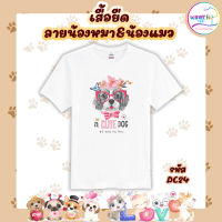 เสื้อยืดลายหมาแมว น้องหมาน้องแมว ทาสหมาทาสแมว