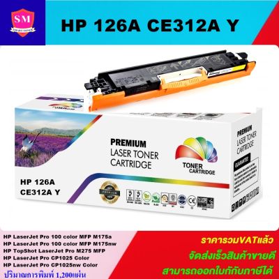 หมึกพิมพ์เลเซอร์เทียบเท่า HP 126A CE312A Y(สีเหลืองราคาพิเศษ) For HP LaserJet Pro 100 color MFP M175a/M175nw/M275 MFP/CP102/CP1025nw
