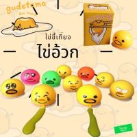 ไข่ขี้เกียจอ้วก gudetama ไข่อ้วกสไลม์น้ำลายเอเลี่ยน กุเดทามะ ไข่บีบอ้วก ของเล่นแก้เครียด ของเล่นตลกๆสนุกสนาน