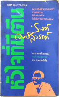 หัวใจที่มีตีน(พิมพ์ครั้งที่ 2 ) ของ รงค์ วงษ์สวรรค์ ศิลปินแห่งชาติ