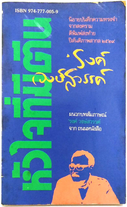 หัวใจที่มีตีน-พิมพ์ครั้งที่-2-ของ-รงค์-วงษ์สวรรค์-ศิลปินแห่งชาติ