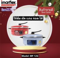 IMARFLEX กระทะไฟฟ้า รุ่น MP-12Q ความจุ3ลิตร กว้าง 12นิ้ว  ปรับความร้อนได้ หม้อไฟฟ้า กะทะไฟฟ้า หม้อสุกี้ กระทะ ฝาจับตัวใหม่