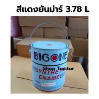 สีแดงรถไถยันม่าร์ (Yanmar) No. แดงยันม่าร์ F-28 (มี 2 ขนาด 0.95 L และ ขนาด 3.78L) BIG ONE **เลือกในช่องตัวเลือกครับ