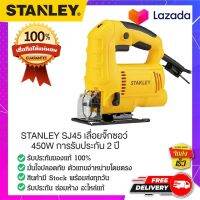 Stanley - #SJ45-B1 เลื่อยจิ๊กซอว์ เลื่อยไฟฟ้า เลื่อยตัด เลื่อย เครื่องเลื่อย 450 วัตต์