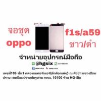 LCD Display​ หน้าจอ​ จอ oppo a59 f1s