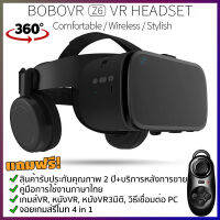 แว่นVR Z6 รุ่นใหม่2023 ของแท้100% เล่นเกมฟรีบน SteamVR,เกมส์VR,ดูหนังVR 3D VR Glassesแว่นตาดูหนัง 3D อัจฉริยะ สำหรับโทรศัพท์สมาร์ทโฟนทุกรุ่น [ ประกัน2ปี ]