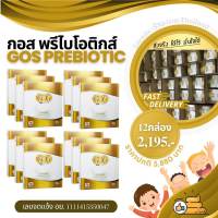 [เซต12กล่อง]GOS Prebiotic กอส พรีไบโอติก อาหารเสริมแก้ท้องผูก อาหารเสริมช่วยการขับถ่าย สำหรับเด็กและผู้ใหญ่ทุกเพศทุกวัย แก้ท้องผูก