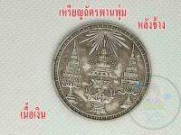 1 เหรียญ เหรียญฉัตรพานพุ่ม หลังช้าง เนื้อเงิน คมชัดสวย มีสินค้าพร้อมส่ง