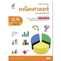 หนังสือเรียน คณิตศาสตร์ ป.4เล่ม2 ลส51 (อจท.) ฉบับปรับปรุง2560 รายวิชาพื้นฐาน แบบเรียน คณิตป.4เล่ม2 อจท.