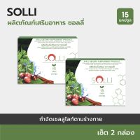 SOLLI : ผลิตภัณฑ์เสริมอาหารซอลลี่ลดน้ำหนัก เซ็ต 2 กล่อง