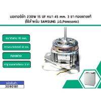 ????โปรโมชั่นราคาพิเศา มอเตอร์ซัก 230W 15 UF หนา 45 mm. 3 ขา ทองแดงแท้ (ใช้สำหรับ Samsung ,LG,Panasonic) (No.3090181) ราคาถูก มอเตอร์  มอเตอร์ปั่นแห้ง  มอเตอร์ถังซัก เครื่องซักผ้า อะไหล่ แอลจี ซัมซุง อีเลค