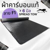 ผ้าคาร์บอนแท้ ลาย F 1 6 มิล ขนาดผ้า 1.27 x 2.66  เมตร (เฉพาะผ้า)