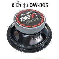 สินค้าขายดี!!!! ดอกลำโพง เสียงกลาง-เบส ขนาด 8 นิ้ว 600W รุ่น BW-805 (ราคาต่อดอก) ยี่ห้อ BEST เสียงดี คุ้มราคา ของใช้ในบ้าน เครื่องใช้ในบ้าน เครื่องใช้ไฟฟ้า ตกแต่งบ้าน . บ้าน ห้อง ห้องครัว ห้องน้ำ ห้องรับแขก