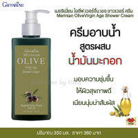 ส่งฟรี!! ครีมอาบน้ำ น้ำมันมะกอก สูตรน้ำมันมะกอก ผิวชุ่มชื้น เนียนนุ่ม  กิฟฟารีน เมอริเนี่ยน โอลีฟ ชาวเวอร์ครีม Giffarine Merinian Olive Shower Cream