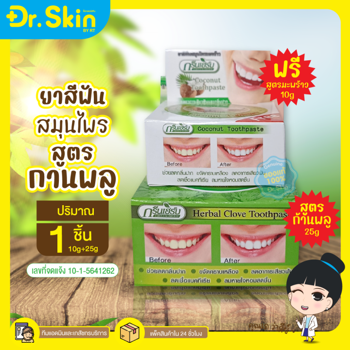 dr-ยาสีฟัน-green-herb-ยาสีฟันสมุนไพร-ยาสีฟันทำให้ฟันขาว-ฟันขาว-ฟอกสีฟัน-ดูเเลช่องปาก-ยาสีฟันฟอกขาว-ยาสีฟันขาว-สมุนไพร