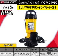 ปั๊มจุ่มบัสเลสโซล่าเซลล์ 390W 24V ยี่ห้อMTEC รุ่น XWG390-80-15-5-24