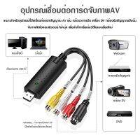 PRO+++ โปรโมชั่น อะแดปเตอร์แปลง VHS TO DVD PC USB 2.0 การ์ดจับภาพแปลงวีดีโออะแดปเตอร์วิดีโอและเสียง มีบริการจัดส่ง อะ แด ป เตอร์ อะแดปเตอร์ รถยนต์