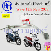 คันเบรคเท้า Wave 125i ปี 2023 คอท่อตรง คันเบรคหลัง ขาเบรค เบรคเท้า Honda Wave125i เบรกเท้า คันเบรคเวฟ125i เบรคหลัง ร้าน เฮง เฮง มอเตอร์ ฟรีของแถม