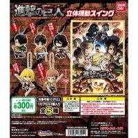 [ไม่มีใบปิด] Shingeki no Kyojin Rittai Kidou Swing Gashapon กาชาปอง พวงกุญแจ การ์ตูน Attack on Titan ผ่าพิภพไททัน