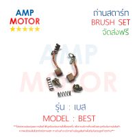 ถ่านสตาร์ท ถ่านไดสตาร์ท ชุดแปรงถ่าน เบส BEST - BRUSH SET BEST