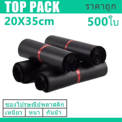 ซองไปรษณีย์สีดำ 20x35cm 500 ใบ ซองไปรษณีย์พลาสติก ซองพลาสติก ถุงไปรษณีย์ ถุงไปรษณีย์พลาสติก สีดำ