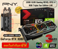 VGA (การ์ดแสดงผล) PNY GeForce RTX 3080 10GB XLR8 Gaming REVEL EPIC-X RGB Triple Fan LHR GDDR6X 320-bit - 3Y