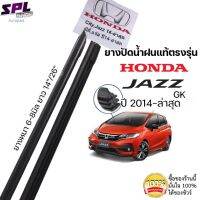 ที่ปัดน้ำฝน ยางปัดน้ำฝน แท้ตรงรุ่น Honda Jazz,แจ๊ส รถปี2014-ล่าสุด ก้านเดิมป้ายแดงใส่ได้เลยแท้100