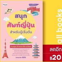 ? สนุกศัพท์ญี่ปุ่นสำหรับผู้เริ่มต้น พิมพ์ 3 - เพชรประกาย ทานากะ  อิจิโร