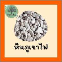 วัสดุปลูก หินภูเขาไฟ 4 ไซส์ ปริมาณ 1 กิโลกรัม สวน ในสวน แต่งสวน อุปกรณ์แต่งสวน Tumsuangardenshop