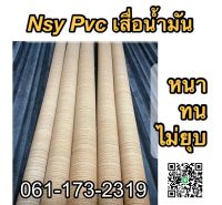 ขายเป็นเมตร ส่งฟรี เสื่อน้ำมันPVC ไม่มีฝุ่นใยผ้า ลายไม้ เนื้อหนา 0.8 มิล กันน้ำ เป็นยางทั้งแผ่น ต้องการยาวกี่เมตรกดช่องจำนวน