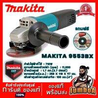 ( Promotion ) สุดคุ้ม MAKITA 9553BX ของแท้ พร้อมส่ง Makita 9553BX เครื่องเจียรไฟฟ้า 4" สวิทซ์ท้าย ของแท้ รับประกันนานที่สุุด ราคาถูก เลื่อย ไฟฟ้า เลื่อย วงเดือน เลื่อย ฉลุ เลื่อย ตัด ไม้