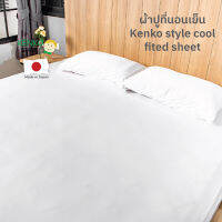 ผ้าปูที่นอนเย็น Kenko style cool fited sheet หมดปัญหานอนแล้วร้อน ระบายอากาศได้ดี ใช้กับเครื่องปรับอากาศยิ่งเย็น