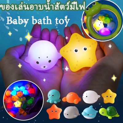 【Smilewil】ของเล่นอาบน้ำสัตว์มีไฟ ของเล่นลอยน้ำ ของเล่นอาบน้ำเด็ก ของเล่นปลาและน้ำ
