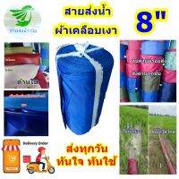 สายส่งน้ำผ้าหนา ท่อผ้าส่งน้ำหน้า 8 นิ้วแบ่งขายยาว 20-100 เมตร เคลือบยางด้านใน ส่งน้ำระยะไกลได้ดี เบา ขนย้ายสะดวก รวดเร็ว