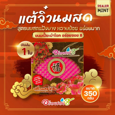 ขนมเปี๊ยะไส้ทะลัก อร่อยซอย 8 ขนมเปี๊ยะแต้จิ๋วนมสด ขนาด 350 กรัม ไข่เค็ม 1 ใบ