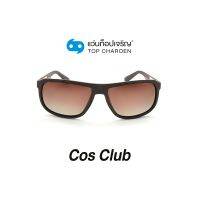 COS CLUB แว่นกันแดดทรงเหลี่ยม 8263O-C5 size 58 By ท็อปเจริญ