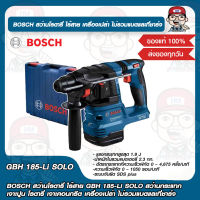 BOSCH สว่านโรตารี่ ไร้สาย GBH 185-Li SOLO สว่านกระแทก เจาะปูน โรตารี่ เจาะคอนกรีต เครื่องเปล่า ไม่รวมแบตและที่ชาร์จ