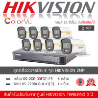 HIKVISION ชุดกล้องวงจรปิด 8 กล้อง รุ่น DS-2CE10DF3T-FS จำนวน 8 ตัว , DVR 7208HQHI-K1(S) จำนวน 1 เครื่อง (ColorVU ภาพสี24ชั่วโมง มีไมค์ บันทึกภาพและเสียง H.265+ TURBO)