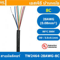 [ 2 เมตร ] TW-2464-28AWG-8C 8C 28AWG UL2464 300V 80°C สายมัลติคอร์ สายคอ Multicore Cable สายคอมพิวเตอร์ สายมัลติคอร์ สาย UL 2464 ไม่มีชีลถัก AWM 2464 20AWG VW-1 80°C 300V E150612 THAI WONDERFUL 22AWG -F-(LF) AWM I/II A FT1 80°C 300V สาย DC สายไฟ ดำแดง สาย