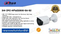 กล้องวงจรปิด Dahua IPC-HFW2230S-SA 2MP มีไมค์