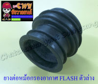 ยางต่อหม้อกรองอากาศ FLASH ตัวล่าง (7051)