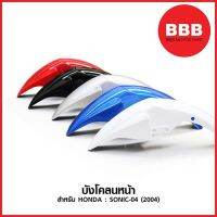 บังโคลนหน้า สำหรับมอเตอร์ไซค์ HONDA : SONIC-04 (SONIC 2004) แบรนส์ NCA สีดำ, สีขาว, สีน้ำเงิน, สีแดง, สีบรอนส์