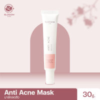 Blossom Anti Acne Mask  มาส์กลดสิวอักเสบ  สูตรใช้ในคลินิก