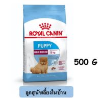 นาทีทอง !!! ส่งฟรี Royal Canin Puppy Mini Indoor (500 g) ลูกสุนัขเลี้ยงในบ้าน EXP.28/09/2022