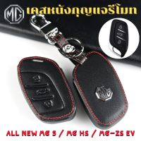 ซองหนังใส่รีโมทกุญแจ All NEW MG5 / MG HS / MG-ZS EV เคสกุญแจ เคสรีโมท