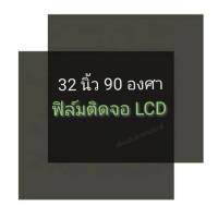 32 นิ้ว 90 องศา ฟิล์มโพลาไรซ์ Polarizer ติดด้านหลังจอ  ทีวี LCD LED #แผ่นฟิล์ม ติดด้านหลังจอกระจก lcd LED  #โพลาไรซ์