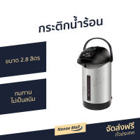 ?ขายดี? กระติกน้ำร้อน Sharp ขนาด 2.8 ลิตร ทนทาน ไม่เป็นสนิม KP-B28S - กระติกน้ำร้อนไฟฟ้า กะติกน้ำร้อน ที่กดน้ำร้อน เครื่องกดน้ำร้อน กระติกน้ําร้อน กระติกน้ําร้อนไฟฟ้า jar pot กระติกน้ำร้อนsharp