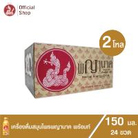 เครื่องดื่มสมุนไพรพญานาค พร้อมท์ 150 ml. (24 ขวด)