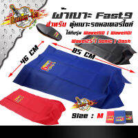 ผ้าเบาะเย็บหัว Fast 9 หนังเรดเดอร์ w100-w110i-w125-sonic-dash-dream หนังหนา กันน้ำ size m.