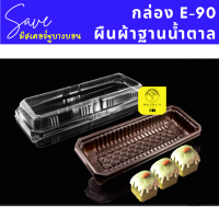 กล่องเหลี่ยมผืนผ้า E-90 ฐานน้ำตาล ฝาใส แพ็ค 50 ใบ E90